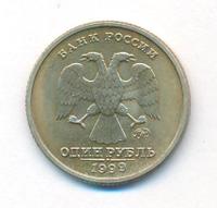 1 рубль 1999 года