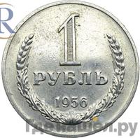 1 рубль 1956 года