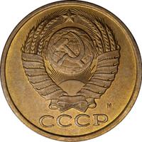 5 копеек 1990 года