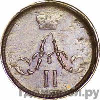 Полушка 1866 года ЕМ