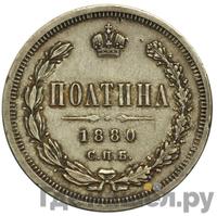 Полтина 1880 года СПБ НФ