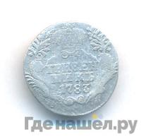 Гривенник 1783 года