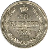 10 копеек 1864 года СПБ НФ