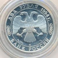 2 рубля 1994 года ММД