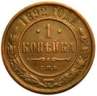 1 копейка 1892 года СПБ