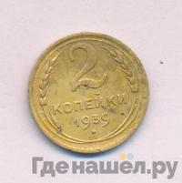 2 копейки 1939 года