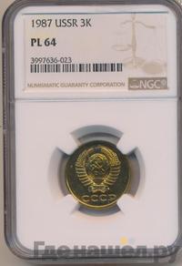 3 копейки 1987 года