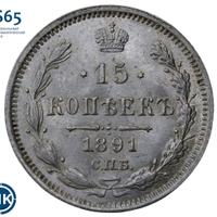 15 копеек 1891 года СПБ АГ