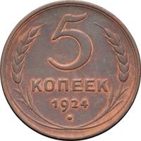 5 копеек 1924 года