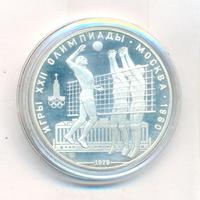 10 рублей 1979 года  Волейбол