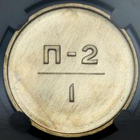 1 рубль 1966 года