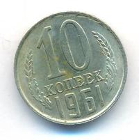 10 копеек 1961 года