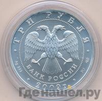 3 рубля 2009 года  Георгий Победоносец