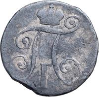 10 копеек 1799 года