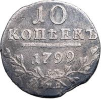 10 копеек 1799 года