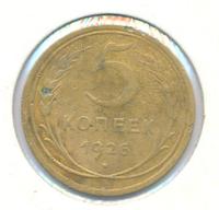 5 копеек 1926 года