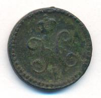 1/2 копейки 1839 года