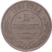 5 копеек 1867 года