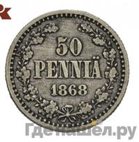 50 пенни 1868 года S Для Финляндии