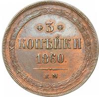 3 копейки 1860 года