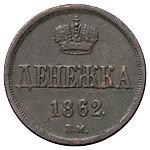 Денежка 1862 года