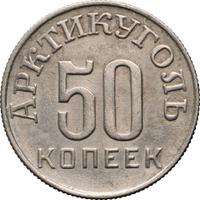 50 копеек 1946 года
