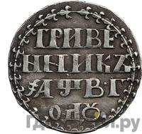 Гривенник 1702 года