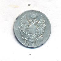 5 копеек 1821 года