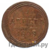 Деньга 1808 года