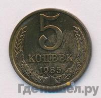 5 копеек 1985 года