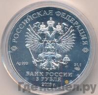 3 рубля 2018 года СПМД