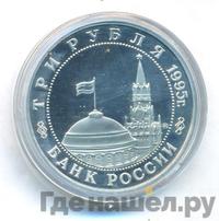 3 рубля 1995 года ММД