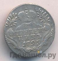 Гривенник 1795 года