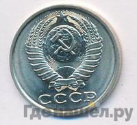 15 копеек 1985 года