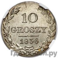 10 грошей 1836 года МW Для Польши