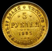 5 рублей 1883 года