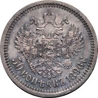 50 копеек 1896 года
