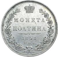 Полтина 1851 года СПБ ПА
