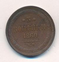 3 копейки 1860 года
