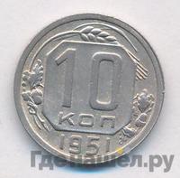 10 копеек 1951 года