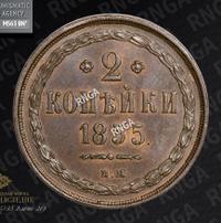 2 копейки 1855 года
