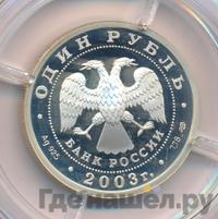 1 рубль 2003 года СПМД