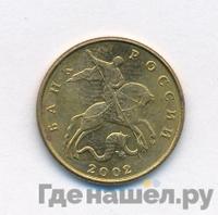 50 копеек 2002 года