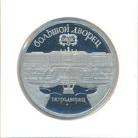 5 рублей 1990 года