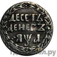 10 денег 1701 года
