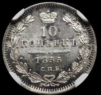 10 копеек 1855 года