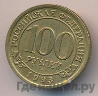 100 рублей 1993 года ММД Арктикуголь Шпицберген