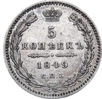 5 копеек 1849 года