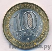 10 рублей 2014 года СПМД