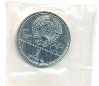 1 рубль 1979 года